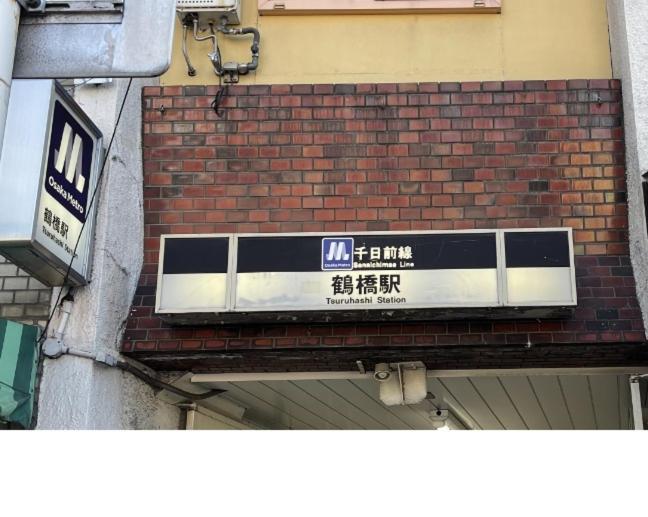 距离namba Shinsaibashi麗子民宿 أوساكا المظهر الخارجي الصورة